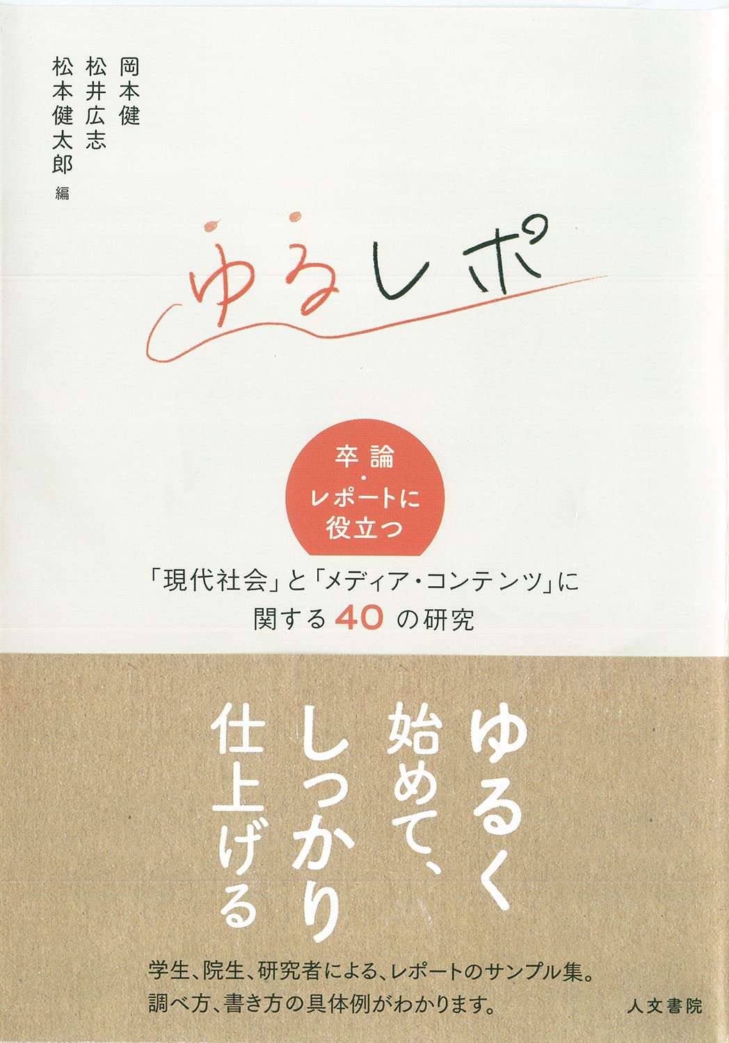 ゆるレポ――卒論・レポートに役立つ「現代社会」と「メディア・コンテンツ」に関する40の研究
