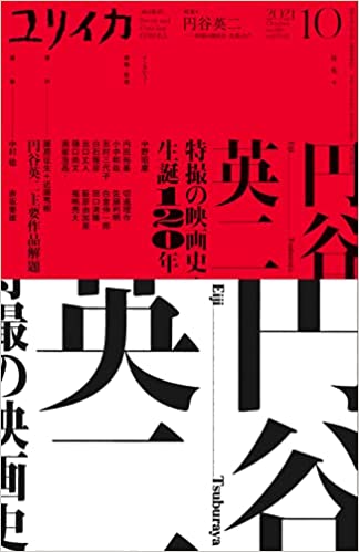 ユリイカ 2021年10月号 特集＝円谷英二――特撮の映画史・生誕120年