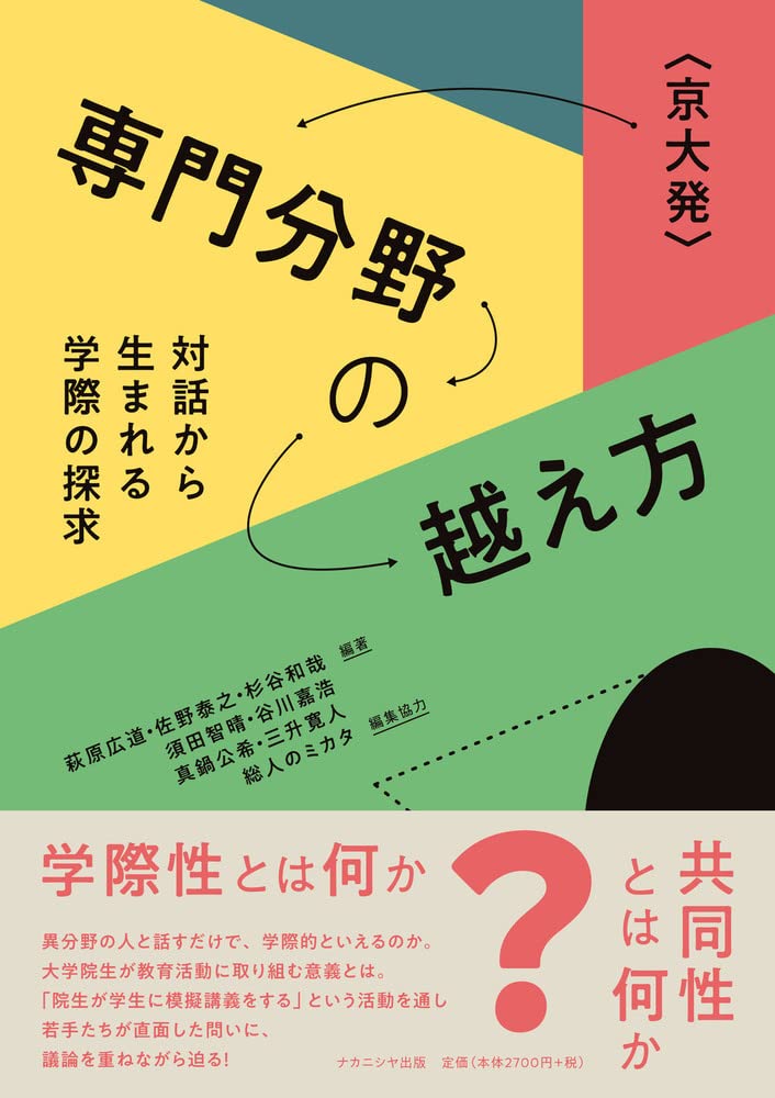 〈京大発〉専門分野の越え方――対話から生まれる学際の探求